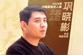 关注 | 苗立杰、巩晓彬入选中国篮球名人堂  多位老一辈篮球人共同入选图片