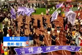 直播＋｜淄博烧烤+贵州村超，昨晚两大顶流在这里相遇！图片
