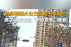 遇车辆起火公交司机下车帮忙 两次对乘客说“不好意思”致歉图片