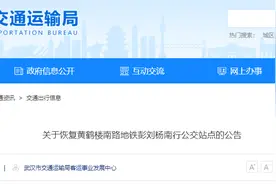 8月14日起，武汉这些公交路线、站点有调整图片