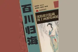 “百川归海——沈阳故宫院藏海上画派绘画展”举行图片