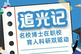 “985”博士毕业进职校 十余载炼成“工匠之师”图片