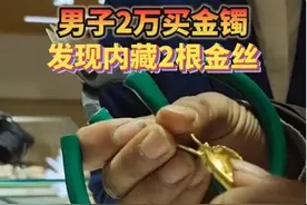 男子2万买金镯发现内藏2根金丝：店家已承认是配重图片