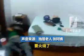 心急如焚！儿子从美国打110替杭州独居老母亲报警，家中已焦味弥漫图片