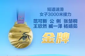 海报｜第14金！中国姑娘短道速滑3000米接力金牌图片