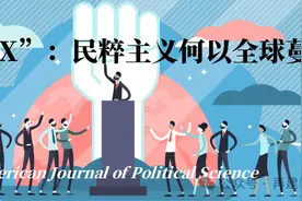 共享的“X”：民粹主义何以全球蔓延 | AJPS图片