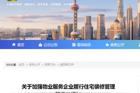 上海市房屋管理局关于加强物业服务企业履行住宅装修管理职责的通知图片