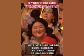穿汉服如何沉浸式看演唱会？“看的时候就把我的头发拆下来”图片
