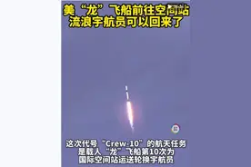 最新！美国“龙”飞船前往空间站，将接回滞留宇航员！马斯克曾称：4周内接回图片