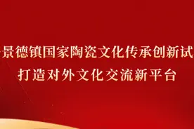 景德镇日报 | 景德镇：千年窑火不熄，与瓷共融发展图片