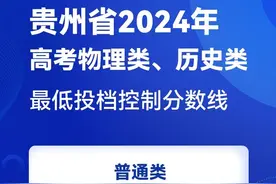 @高考生 贵州省2024年高考最低投档控制分数线划定图片