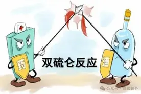 头孢+酒 = 说走就走！图片