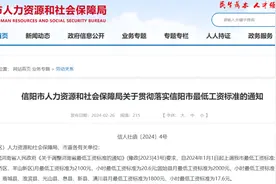 信阳上调最低工资标准，速看→图片