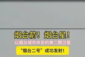 “烟台箭”搭载“烟台星”！“烟台二号”成功发射图片