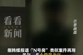 “N号房”再现？韩男老师骗超120名女孩拍不雅视频图片