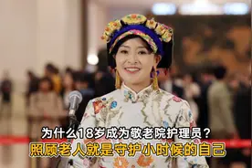为什么18岁成为敬老院护理员？ 照顾老人就是守护小时候的自己丨一手图片