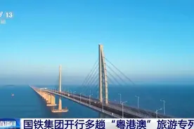 多地开行“粤港澳”旅游专列，打造“快旅慢游”模式图片