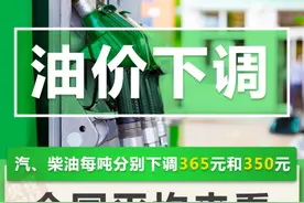 今晚油价下调！加满一箱油将少花14.5元图片