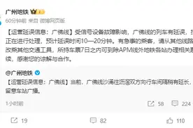 今日早高峰广佛线列车出现延误，目前故障已排除图片