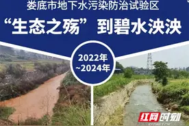 红观察 | 从生态之殇到碧水泱泱——看矿涌水治理的“娄底实践”图片