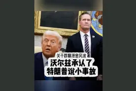 群聊泄密后续：沃尔兹承认了，特朗普说“小事故”图片