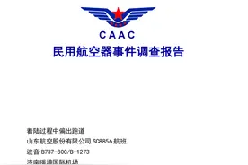 山东航空客机偏出跑道事件调查：塔台通报跑道有大雨后 机组仍继续着陆｜封面深镜图片