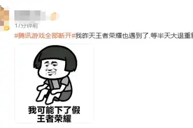 腾讯旗下多款游戏集体掉线，腾讯游戏回应：运营商线路故障导致网络波动图片
