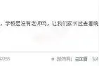 中学回应网传强制让家长看晚自习：只倡导不强制，有老师值班图片