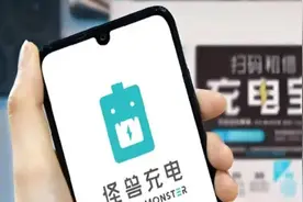 怪兽充电第二季度经调整净利润1520万元 全国共有在线充电宝950万个图片