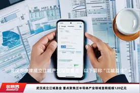 武汉成立江城基金 重点聚焦泛半导体产业领域首期规模120亿元视频封面
