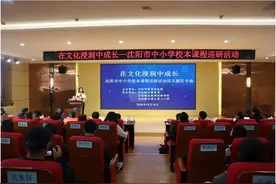 在文化浸润中成长——沈阳市中小学校本课程巡研活动在沈北新区道义第二小学成功举办图片