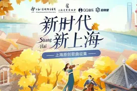 为上海写一首歌，QQ音乐发起征集图片