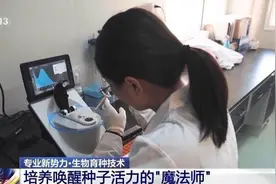 高考生看过来，这个新专业培养唤醒种子活力的“魔法师”图片