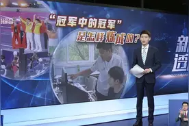 新闻透视：“冠军中的冠军”是怎样炼成的？视频封面