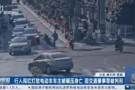 行人闯红灯致电动车司机被小车碾压身亡，小车司机被判无责图片