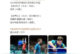 马龙、陈梦出战老瓦杯，首批队员名单公布图片