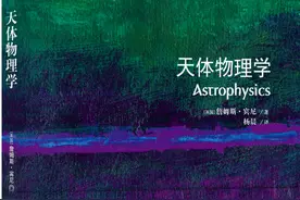 《天体物理学》：打开神秘宇宙的一把钥匙 | 新书图片