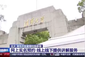 北大、清华开放暑期参观！一文了解如何预约入校图片