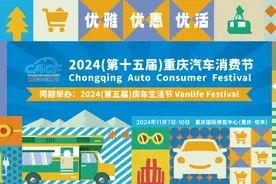 购车不容错过！最高补贴1.2万元，2024重庆汽车消费节11月7日开幕图片