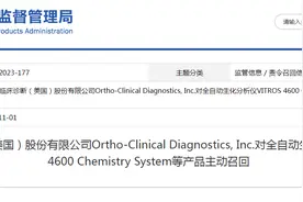 奥森多临床诊断（美国）股份有限公司Ortho-Clinical Diagnostics, Inc.对全自动生化分析仪VITROS 4600 Chemistry System等产品主动召回图片
