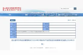 江苏省连云港市市场监督管理局发布关于2024年外墙涂料产品质量监督抽查情况的通告(2024年19号）图片