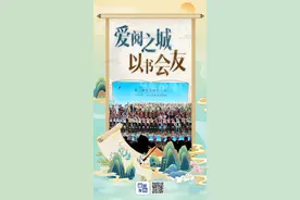 爱阅之城 以书会友图片