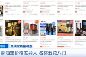 “燃油宝”不合格率40%！图片