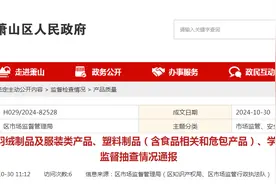 杭州市萧山区通报2024年羽绒制品及服装类产品、塑料制品（含食品相关和危包产品）、学生用品产品质量监督抽查情况图片