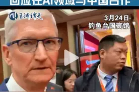 库克称中国永远充满活力 回应在AI领域与中国合作图片