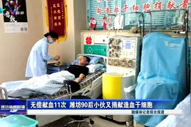 无偿献血11次 90后小伙成为潍坊第104位造血干细胞捐献者图片