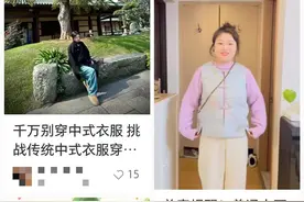 买"新中式服装"得数扣子？有人吓得剪掉…这些都犯忌了？图片