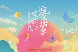 岁粤如歌，唱响湾区！岭南新民谣·粤语季将于8月28日启动图片
