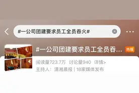 离谱！一员工曝公司团建要求“吞火”，不准请假！网友怒了！图片