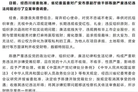 四川广安市原副厅级干部陈捷被开除党籍图片